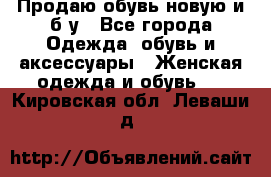 Продаю обувь новую и б/у - Все города Одежда, обувь и аксессуары » Женская одежда и обувь   . Кировская обл.,Леваши д.